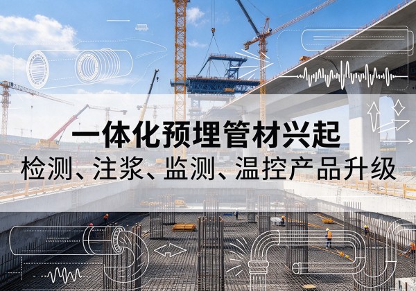 泰顺一体化管材产品兴起，声测注浆一体管、多功能预埋管应用增多