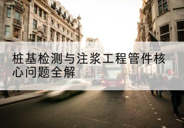 泰顺声测管常用规格有哪些？-桩基检测与注浆工程管件核心问题全解